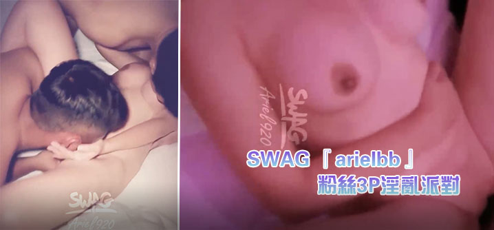 SWAG『arielbb』 1時間マルチプレイヤーバトルファン3P乱交パーティー