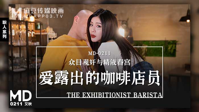 MD-0211_爱露出的咖啡店员众目视奸与精液春宫官网艾秋