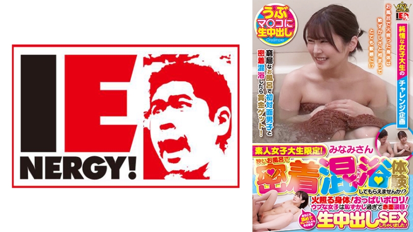 109IENFH-101 仅限业余女大学生！您想在小浴池里体验亲密混浴吗？ ？身材火辣！胸部