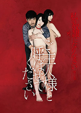 Sé mi esclavo, capítulo 2: Por favor, sé mi amo (2018, BD, 1080P, subtítulos en japonés)