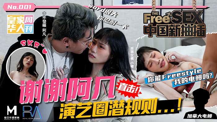 China's new thrusting thanks to Afan_Direct hit entertainment industry hidden rules! _Can you Freestyle my electric eel? Madou-Ye Ye (Jiang Youyi Madou Gu Yimeng)