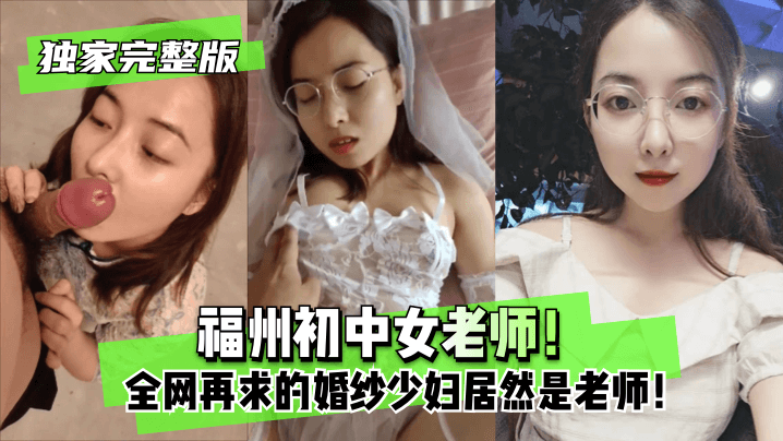 【独占完全版】福州中学校の女教師！ネットワーク全体が探しているウェディングドレスを着た若い女性は、実は教師だった！