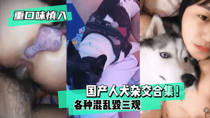 【重口味慎入】中国人犬杂交合集！各种混乱~毁三观！