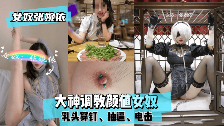 【女奴张婉依】大神调教颜值女奴，乳头穿钉，抽b，电击！