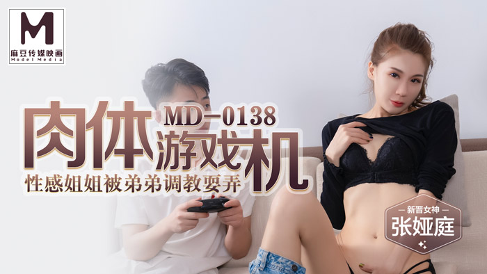 MD-0138_肉体游戏机姐弟乱伦性爱之旅官网张娅庭