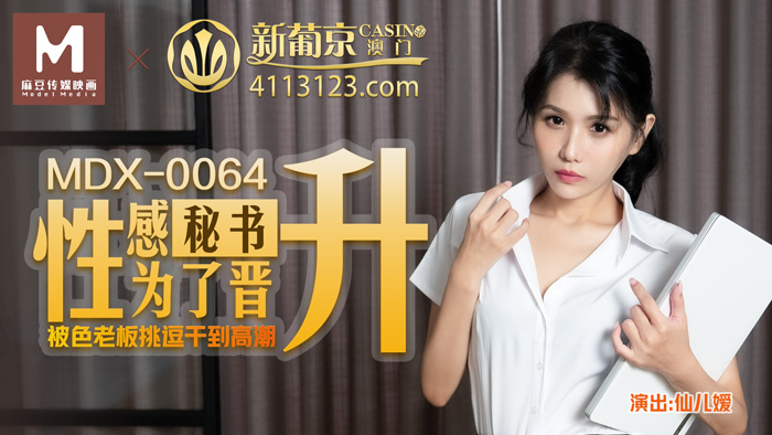 MDX-0064_性感秘书为了晋升被色老板挑逗到高潮官网-仙儿媛