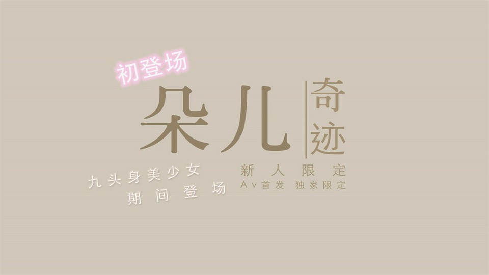 中国新星『渡边传媒』首作DB01《九头身美少女》独家限定 性爱奇迹 美ru女神朵儿