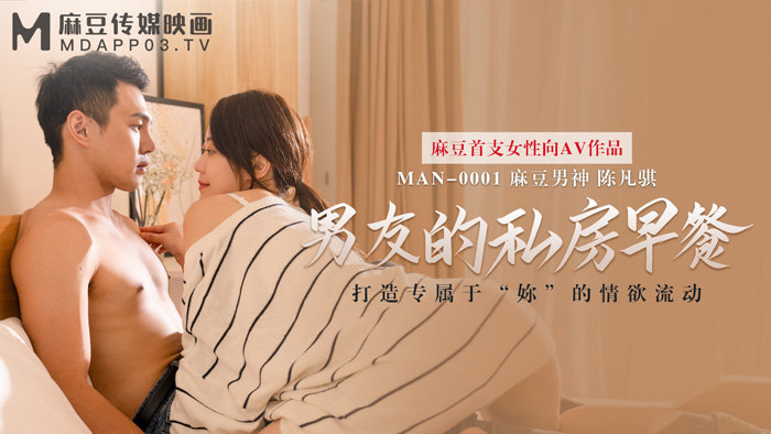 MAN-0001_男友的私房早餐_打造专属于「妳」的情欲流动_麻豆首支女性向AV作品官网