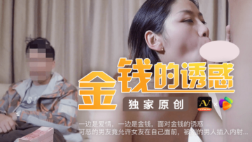 中国AV 果冻传媒 金钱的诱惑 可恶的男友竟容许女友在自己面前被男人插入内射