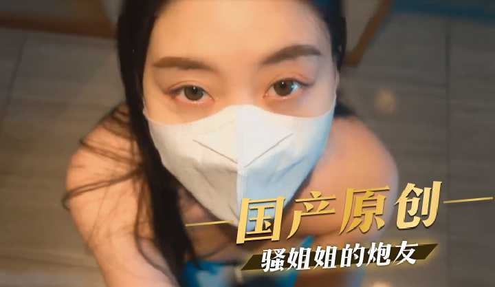 中国原创骚姐姐的炮友