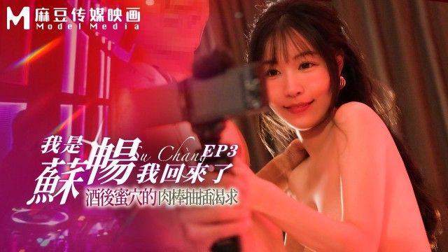 MD-0190-3 我是苏畅 我回来了 - 酒后蜜穴的肉棒抽插渴求