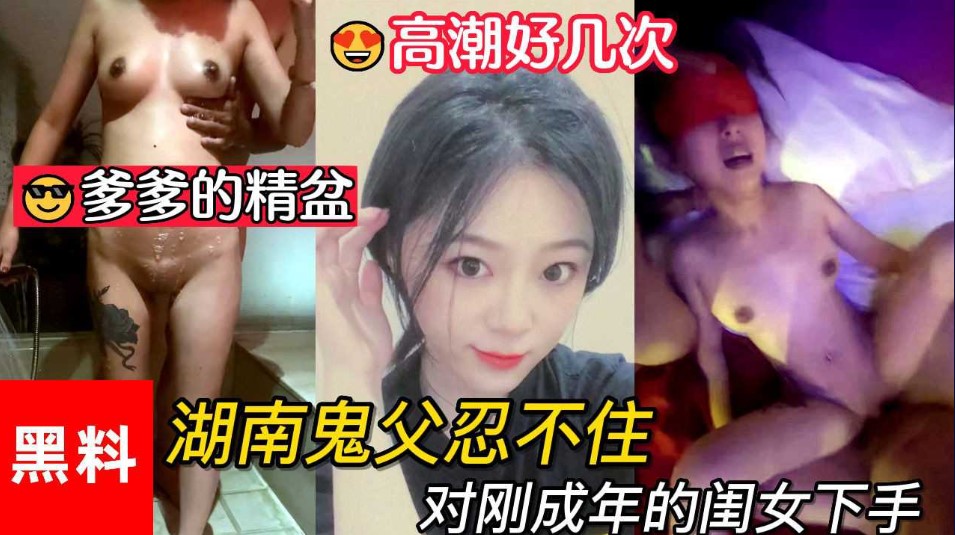 Incest, being the father's sperm basin, the Hunan ghost father couldn't help but do it to his daughter who had just reached adulthood, and the daughter climaxed several times a day