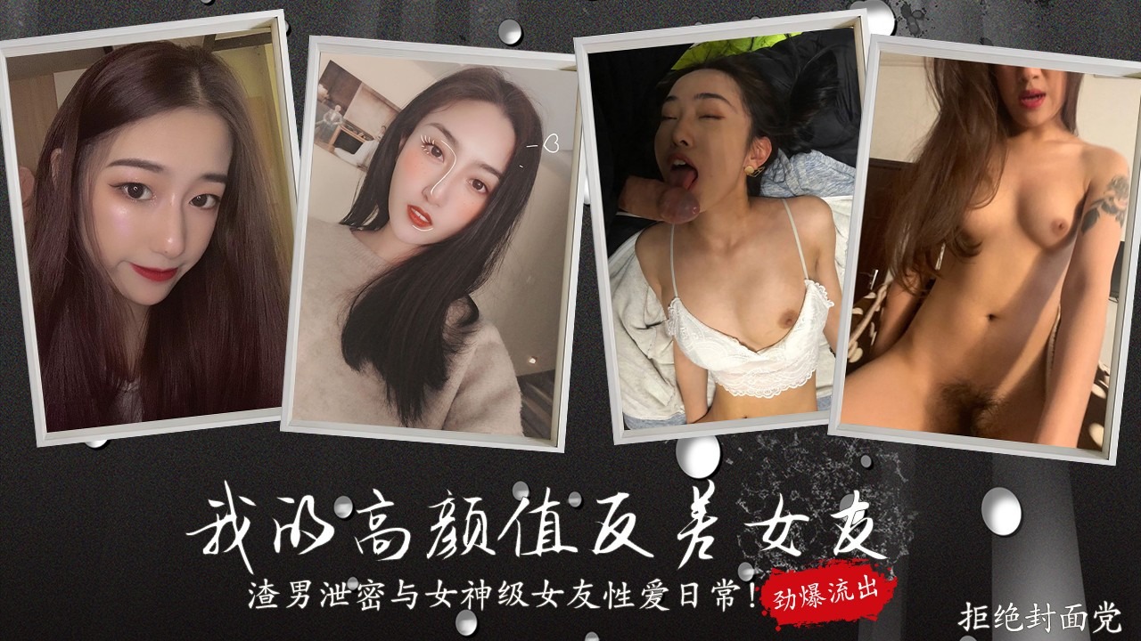 我的高颜值反差女友，日常性爱记录！