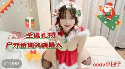 中国AV CCAV69 圣诞礼物户外搭讪突袭路人 小包子
