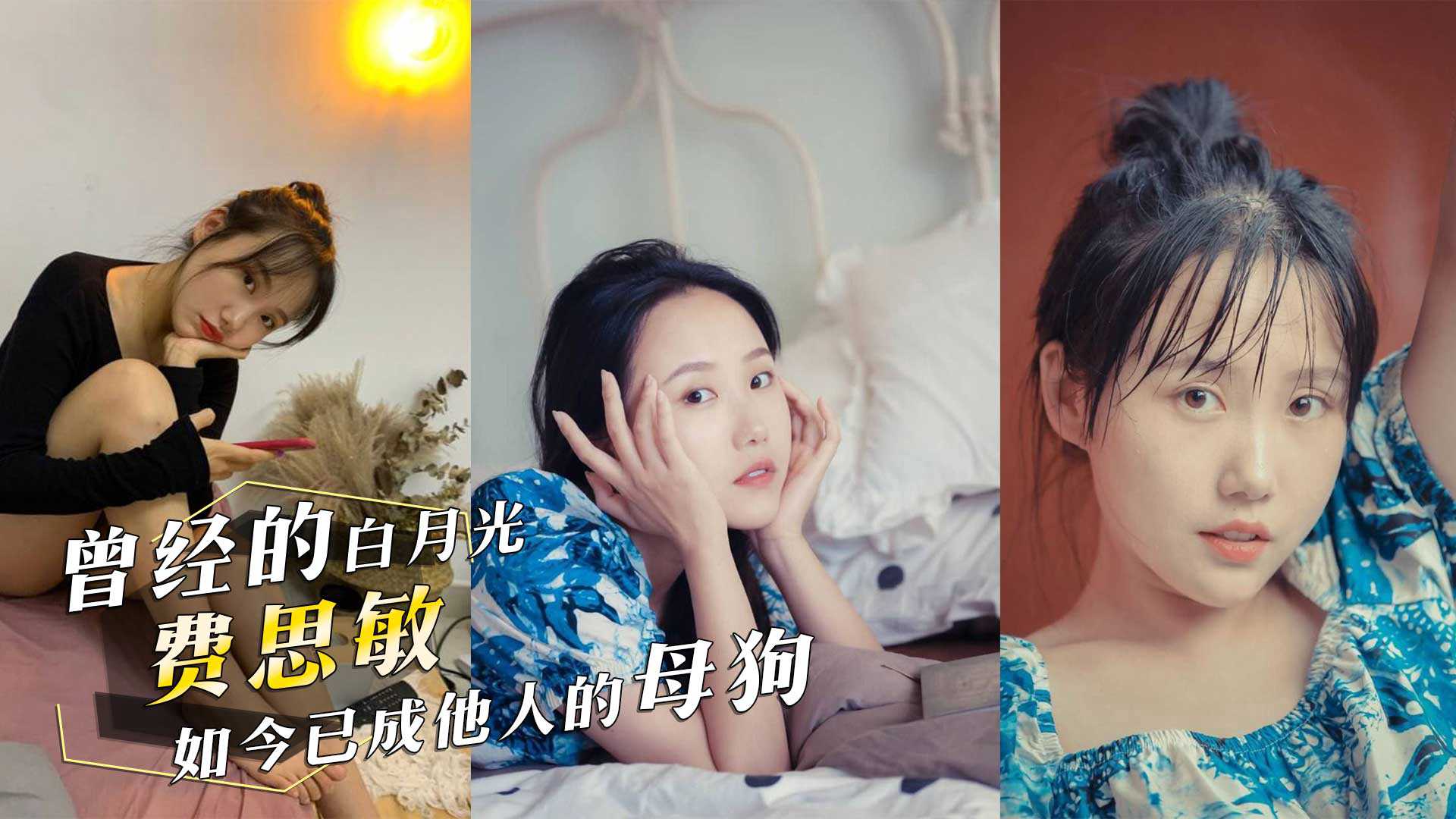 曾经的白月光，现如今已成他人的母狗！ G罩杯反差婊「费思敏 」与人P腿视频遭前男友曝光！