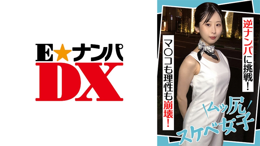 285ENDX-441 屁股紧实的淫荡女孩尝试反向搭讪！阴部和理智都崩塌了！