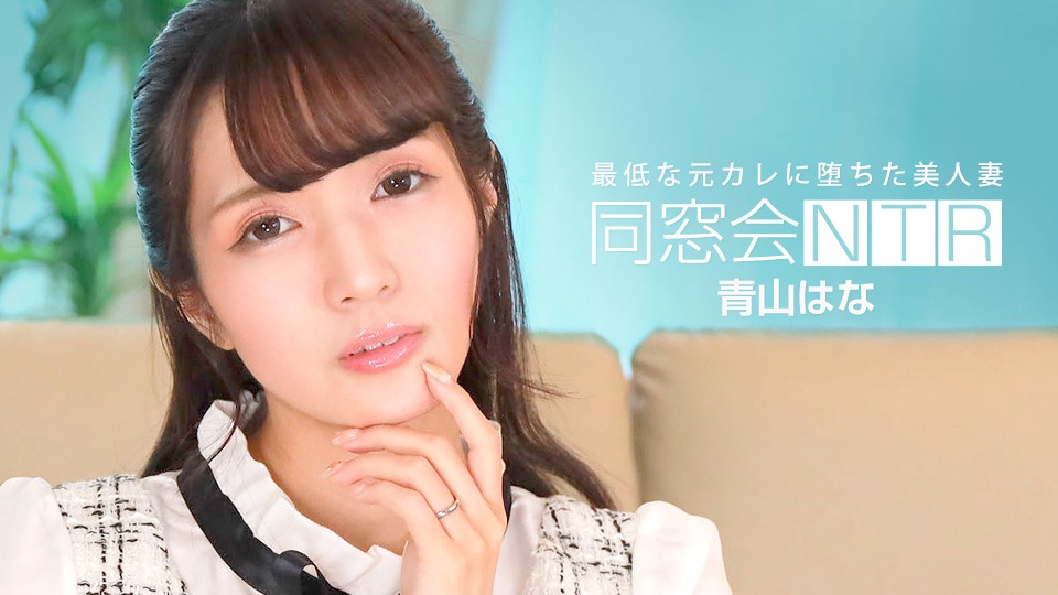 1Pondo 010624_001 同学聚会NTR～与最烂前男友的纯情中出～青山花