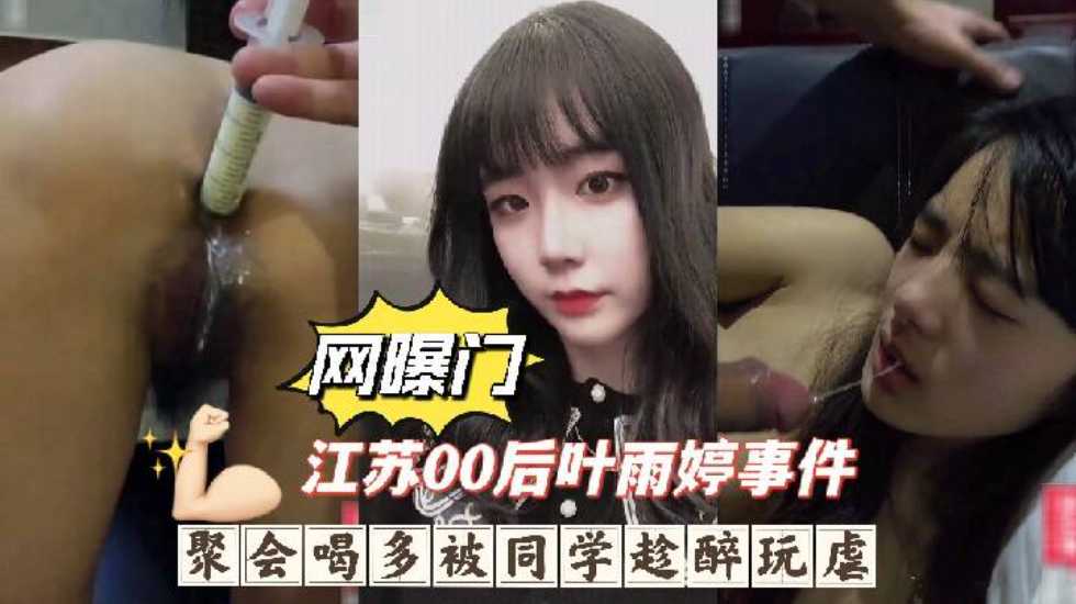 [Internet exposure] Jiangsu post-00s Ye Yuting incident, drunk at a party and abused by classmates, deep throat vomiting enema anal sex inhumane