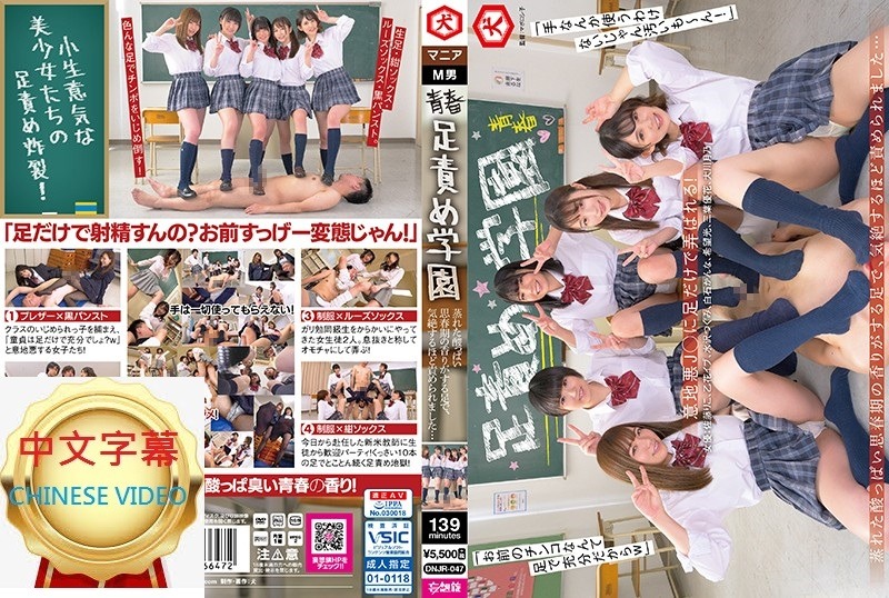 DNJR-047C 青春足怪学园闷酸的青春期的香味的脚，被责怪得晕倒了