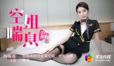 中国AV 果冻传媒 空姐喘息 性感高挑的寂寞空姐 玛丽莲