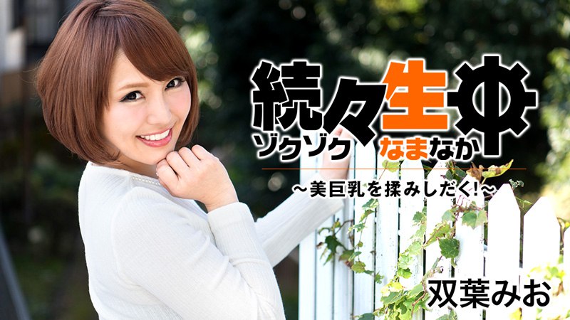Heyzo-1549 接二连三的生猛性爱～挤压美乳！ ~