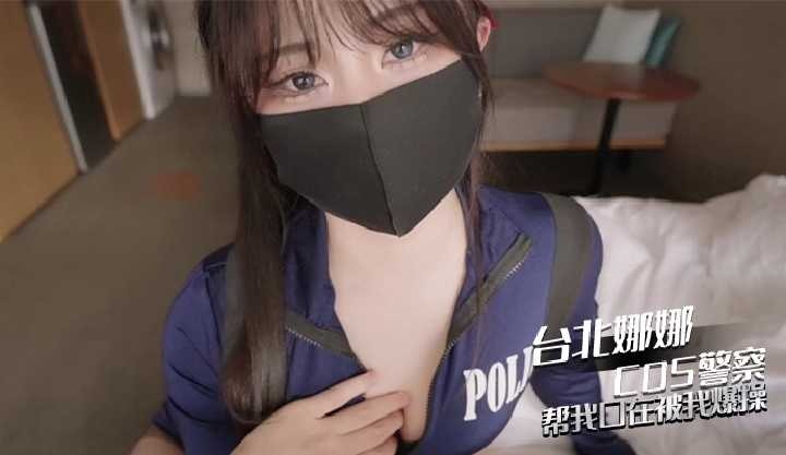 Taipei Nana COS police gave me a blowjob and I fucked her hard