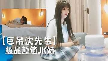 巨屌沉先生 极品颜值JK妹