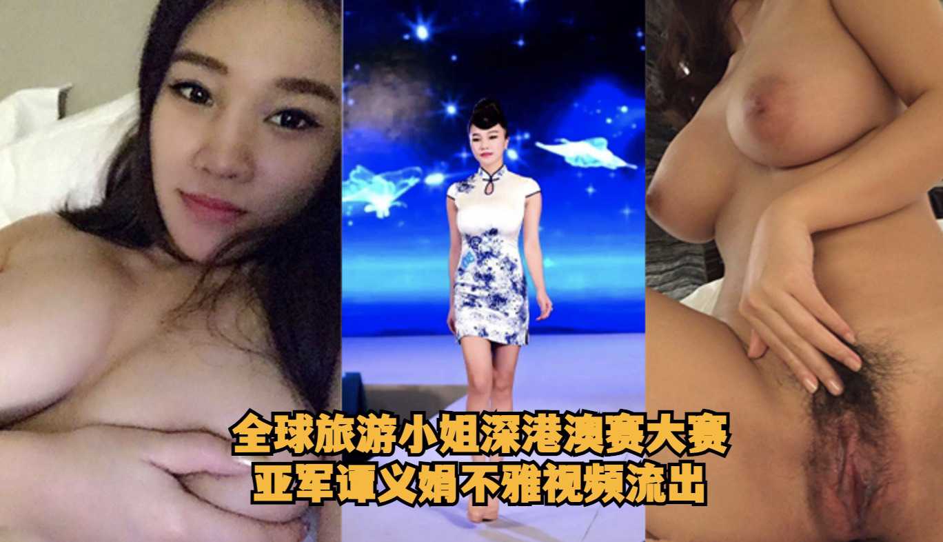 Miss Tourism World Shenzhen-Hong Kong-Macao contest runner-up Tan Yijuan's indecent video leaked