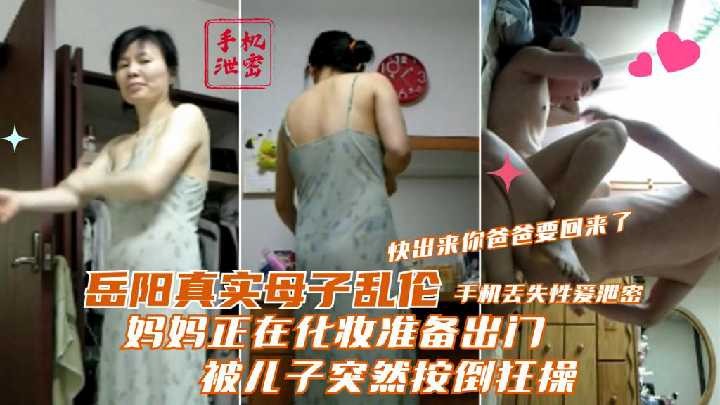 岳阳真实母子乱伦，妈妈正在化妆准备出门，被儿子突然按倒狂操