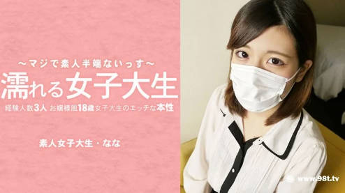 湿漉漉的女大学生：这个 18 岁的淑女女大学生只与三个人发生过性关系，她的面具被揭开了，露出了她顽皮的本性！ - 水树奈奈