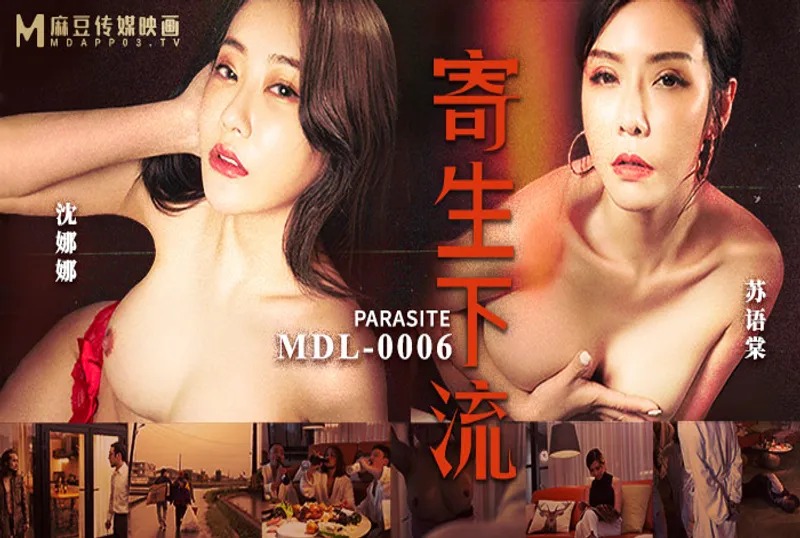 MDL-0006寄生下流-苏语棠 沉娜娜