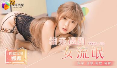 中国AV 果冻传媒 GDCM010 相亲遇到女流氓 江姚娜