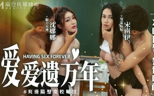 爱爱遗臭万年MD-0160-1爽操隔壁女校师生-沉娜娜 宋南伊