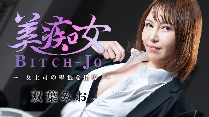 HEYZO-3103-FHD-美女淫妇-女上司的淫秽指令-Mio Futaba