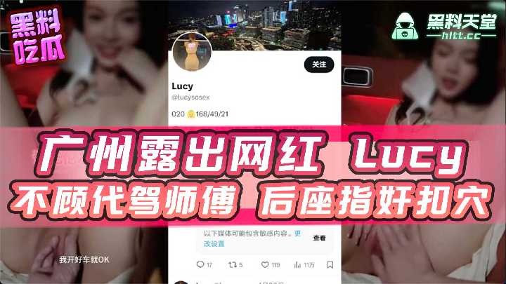 Guangzhou exposed internet celebrity Lucy ignored the driver's fingering and fingering in the back seat
