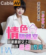 中国AV 皇家华人 RAS0042 情色隔离室 寂寞难耐女上司与我啪啪一整周 沉娜娜