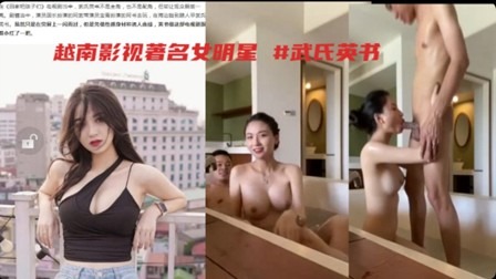 Vietnamese famous female star Wu Thi Anh Thu and her boyfriend's hotel bathhouse sex leaked