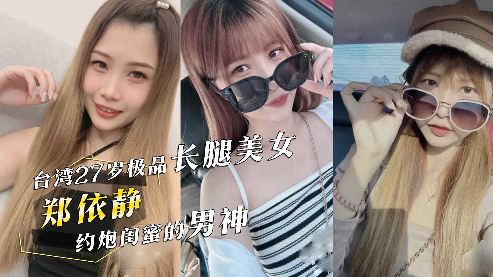 台湾の27歳の長脚美人「鄭一静」が親友のボーイフレンドとセックスし、その動画を彼と共有した！それはただただ殺人的で悲痛なことだ！