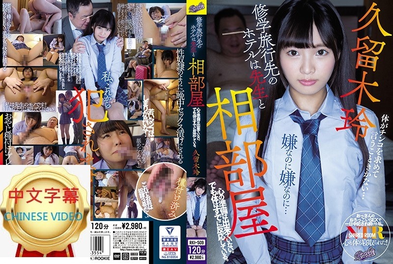 RKI-509C 校外教学与老师住同房内心还没有准备。不过身体已经有反应了。 久留木玲伊