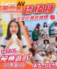 中国AV AS002 鲍鱼游戏深夜节目 舔棒糖 含蛋吃屌舔棒棒