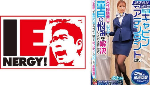 109IENFH-32302 目前在航空公司工作的空乘人员！解决没有与女性交往经验的害羞处男的问题