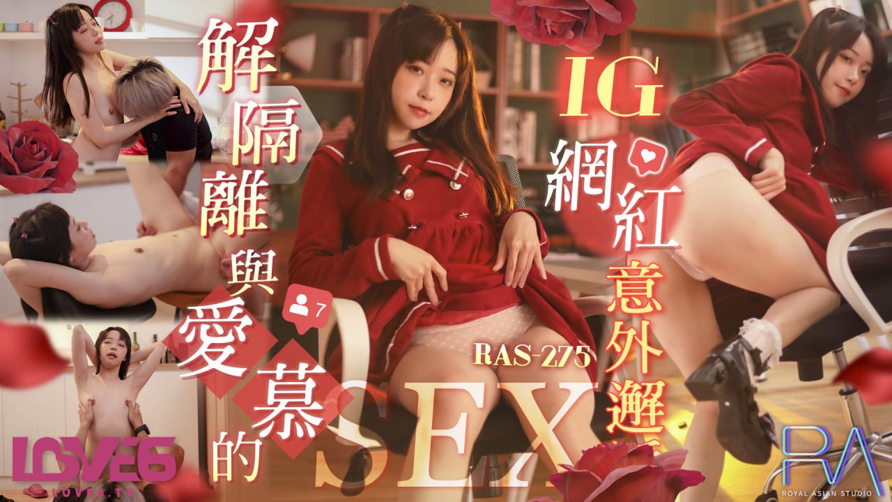 解隔离后与爱慕的INS网红意外邂逅SEX