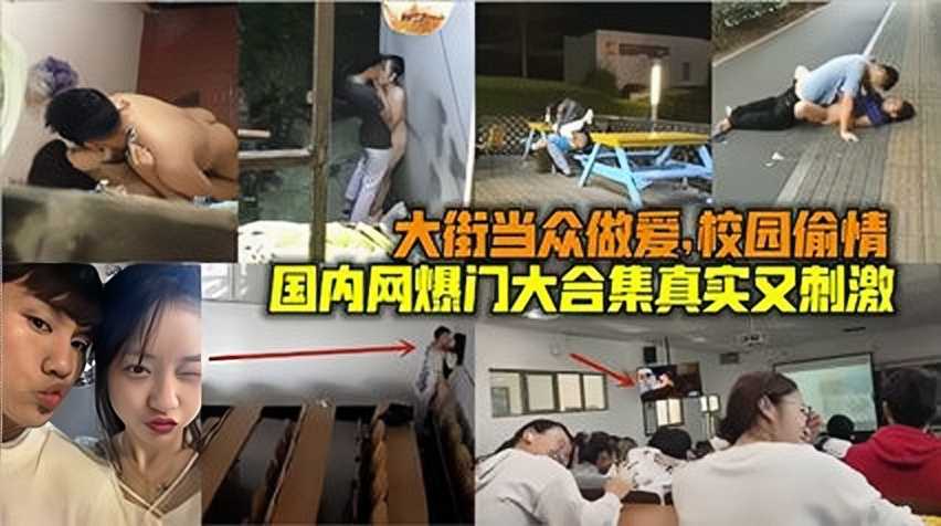 大街当众做爱，校园偷情，中国网曝门大合集真实又刺激2