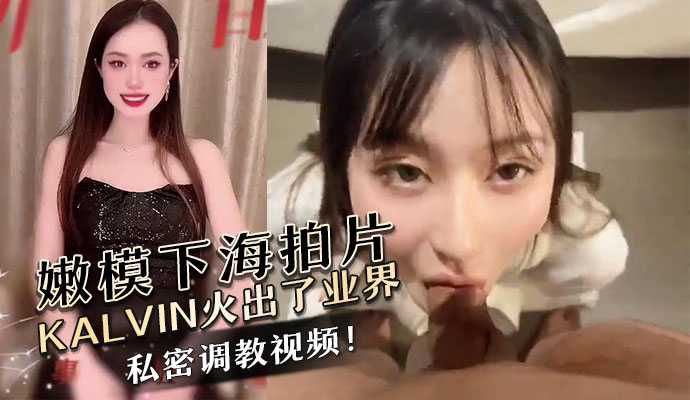 Young model KALVIN becomes popular in the industry after filming in the adult industry. Private training video from the sponsor!