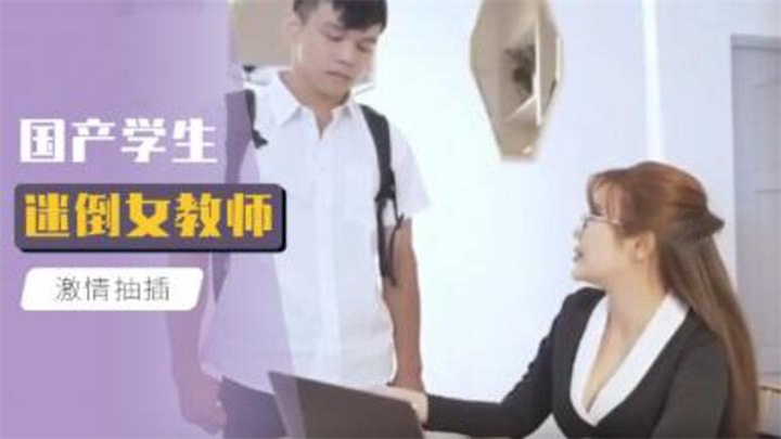 生徒が女教師を魅了する