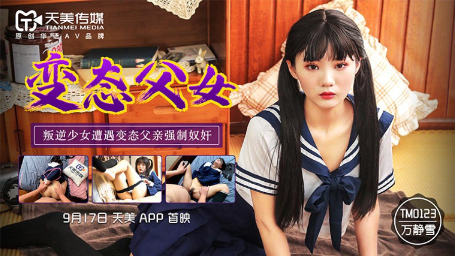 TM0123变态父女叛逆少女遭变态父亲强制奴奸 调教