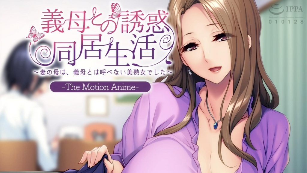 与岳母的诱惑同居生活 ～妻子的母亲是无法称之为岳母的美熟女