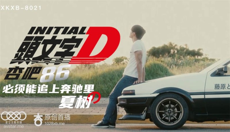 XK8021 头文字D 剧情 女友・妻子 中国 酒店 李文雯