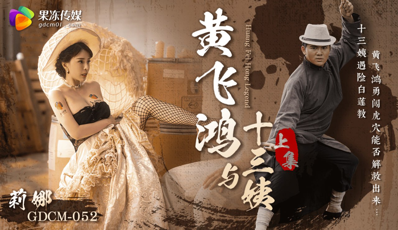 黄飞鸿与十三姨-上集