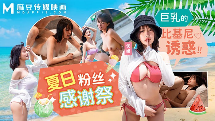 Sommer Badeanzug Fan Wertschätzung Festival Große Brüste Bikini Versuchung